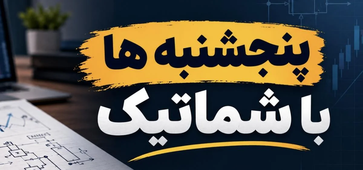 پنجشنبه ها با شماتیک