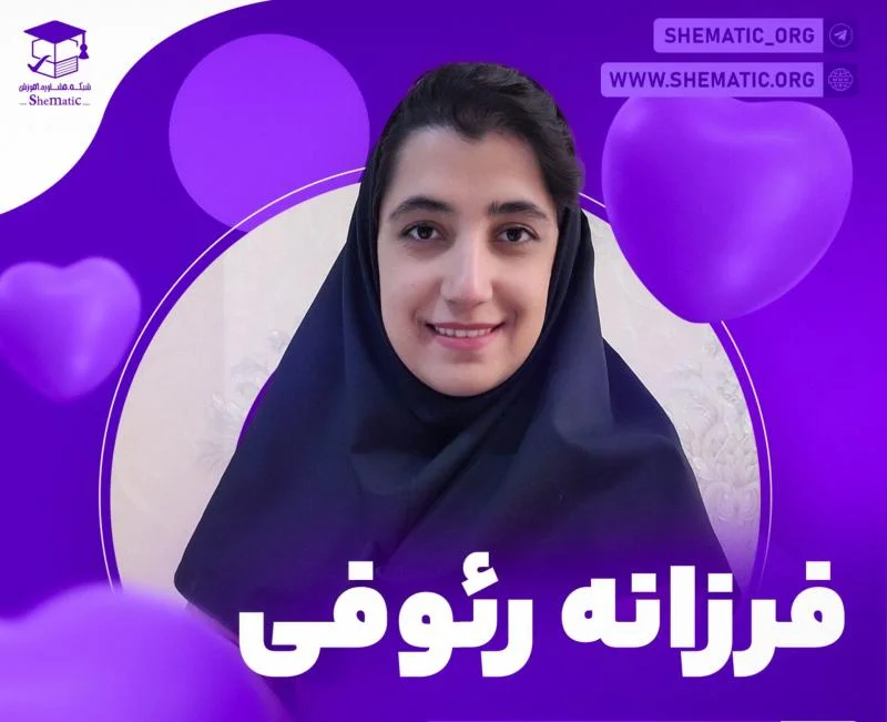 فرزانه رئوفی