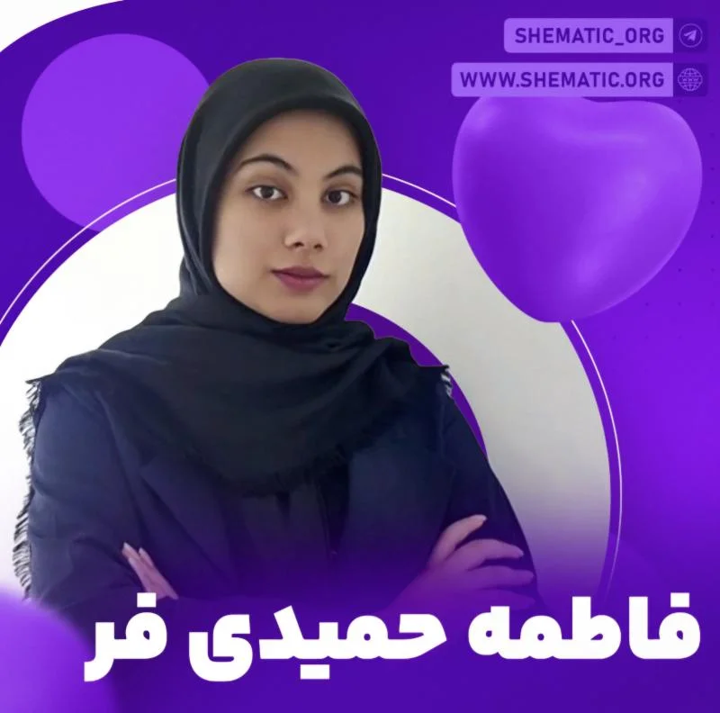فاطمه حمیدی فر