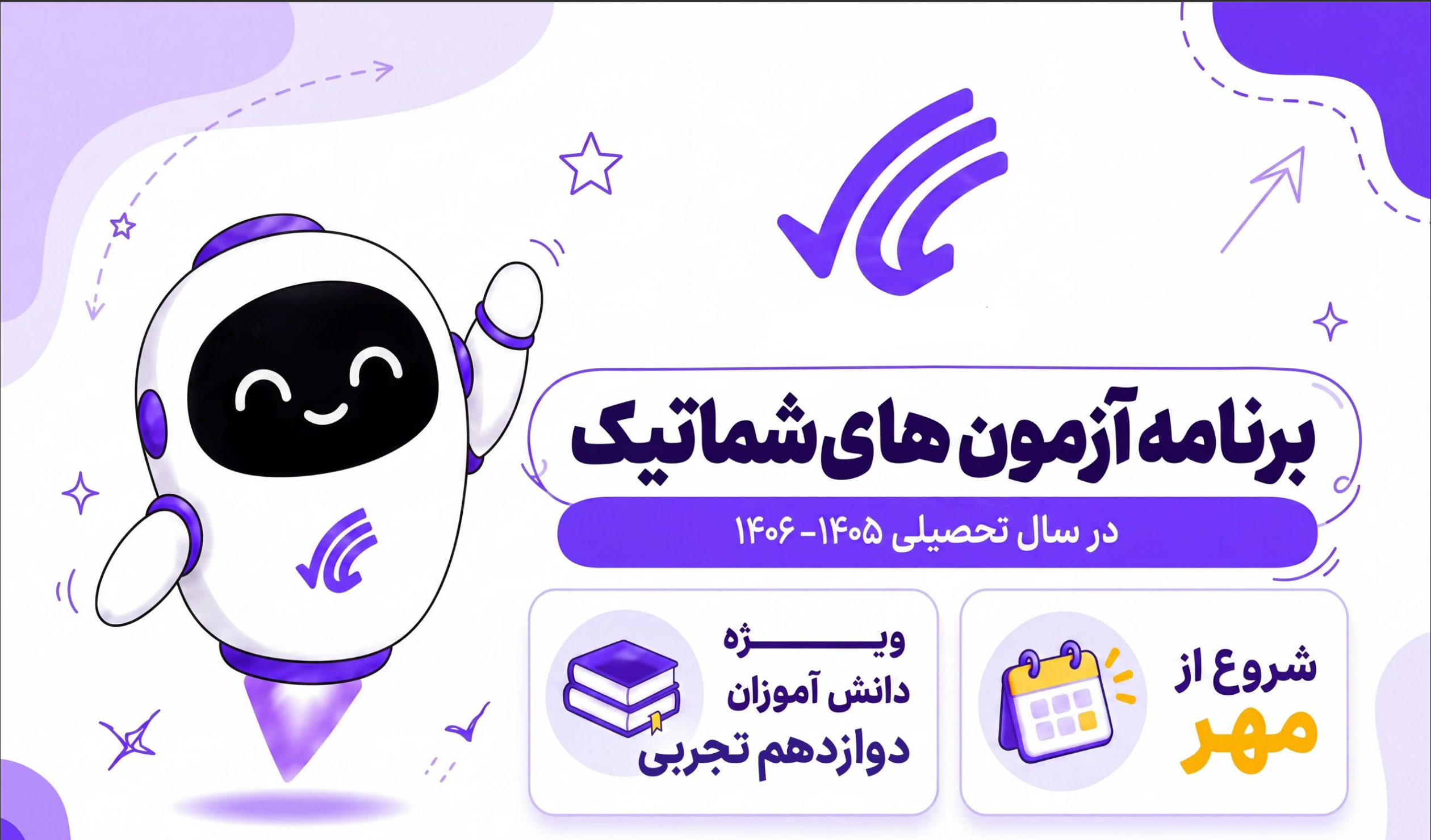برنامه راهبردی آزمون های شماتیک پایه دوازدهم