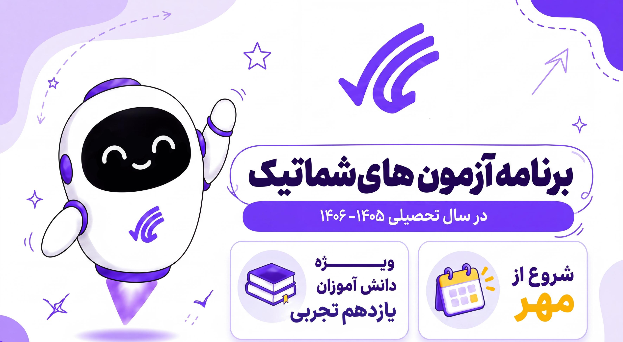 برنامه راهبردی آزمون های شماتیک پایه یازدهم