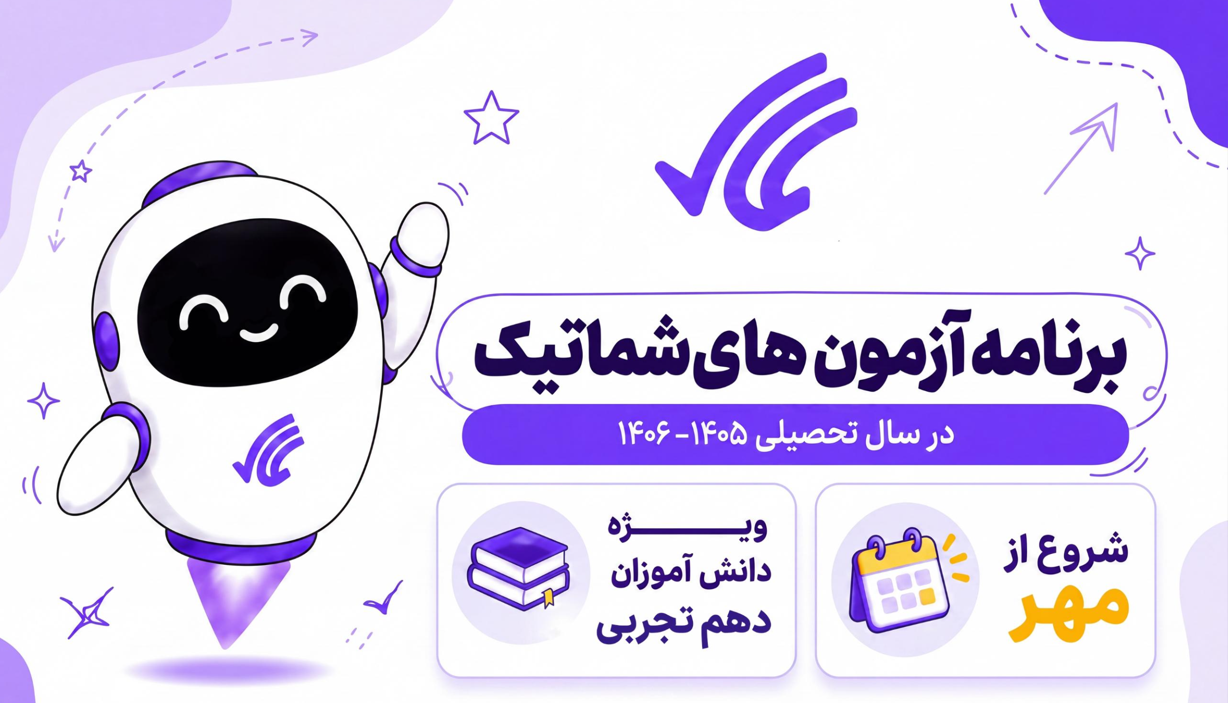 برنامه راهبردی آزمون های شماتیک پایه دهم