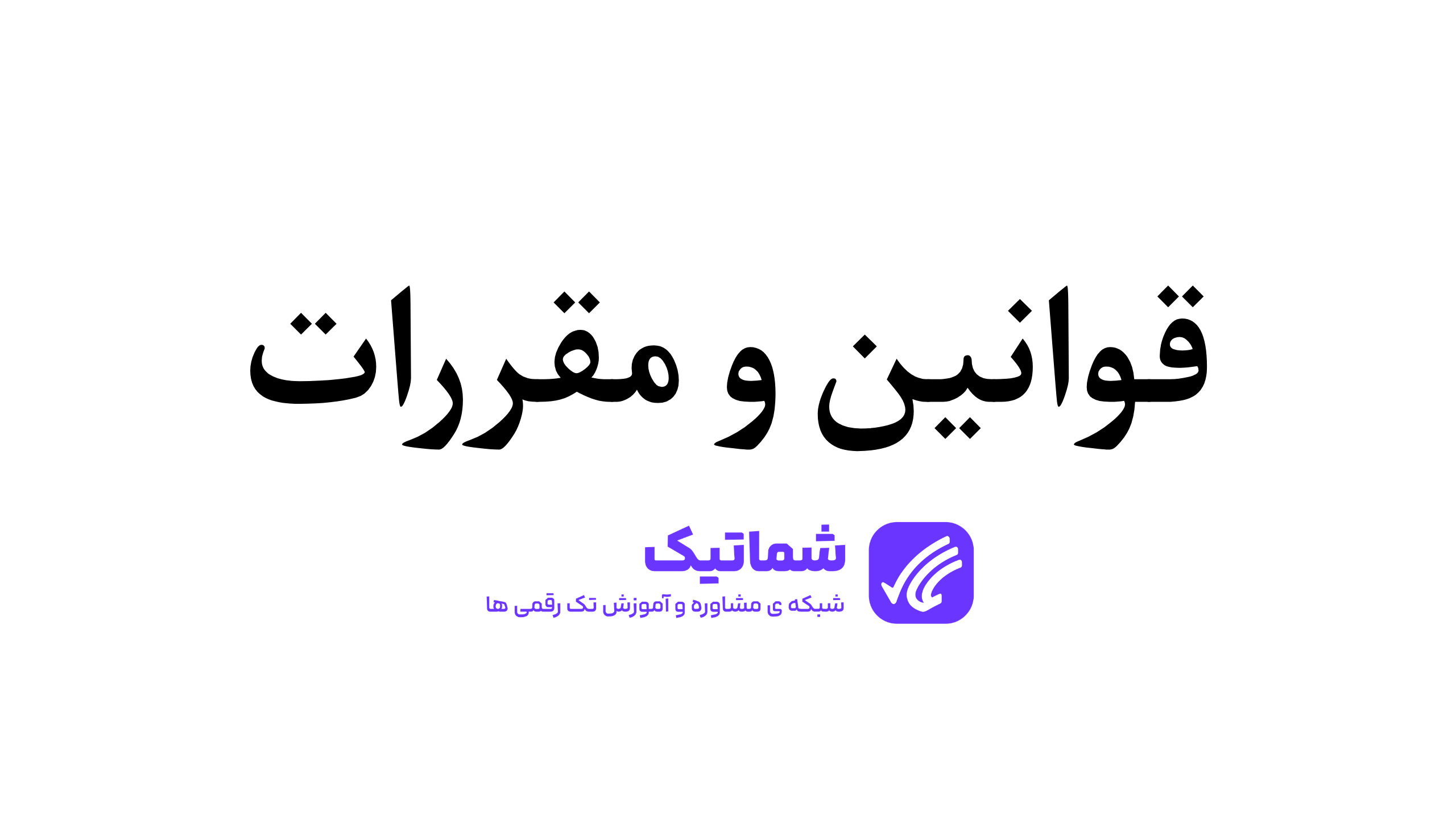 قوانین و مقررات شماتیک